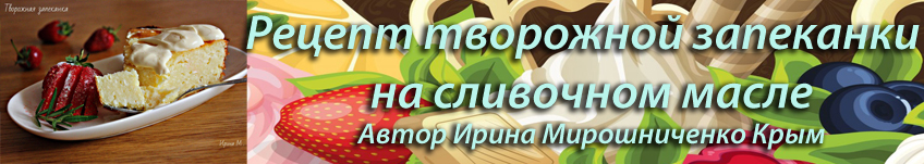 Рецепт творожной запеканки на сливочном масле